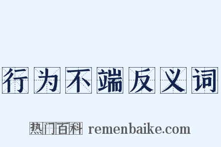 行为不端反义词是什么意思的图片